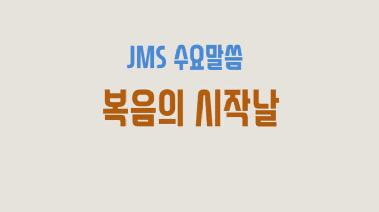  JMS 수요말씀 정명석 목사 설교 기독교복음선교회 복음의 시작날