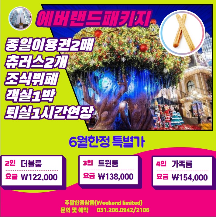  에버랜드패키지 숙박 아모르심포니호텔 수원 이벤트