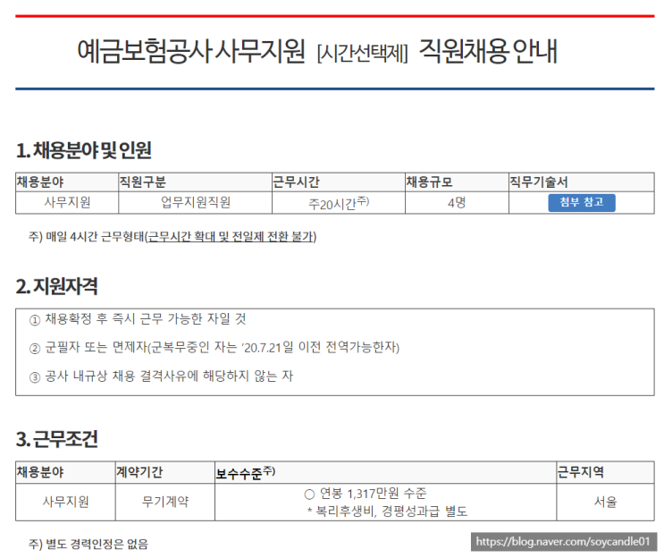  [채용][예금보험공사] 사무지원[시간선택제] 직원채용 안내