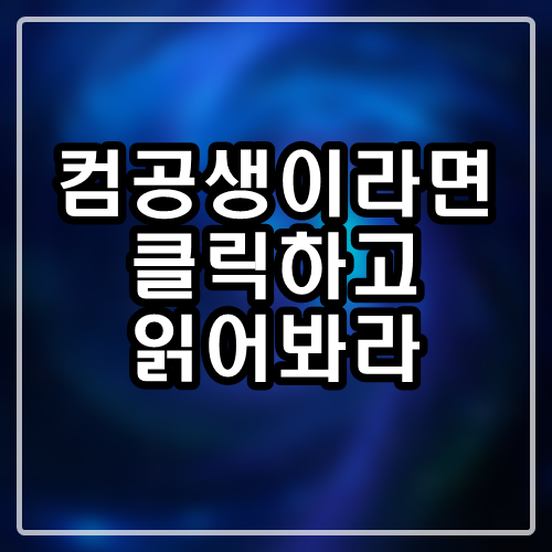  컴퓨터공학과 전공생이라면 구미가 당길 이야기