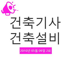 건축기사 건축설비 필기 기출문제 2010년 2회 [10.05.09] 국가기술자격증