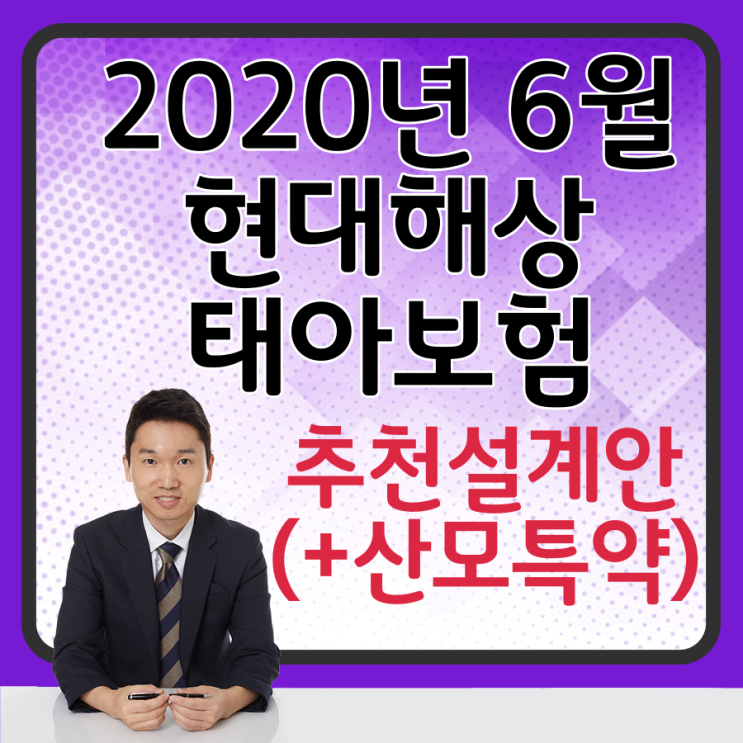  2020년 6월 현대해상 태아보험 추천설계안 보고가세요 ( 산모특약 추가 했습니다 )