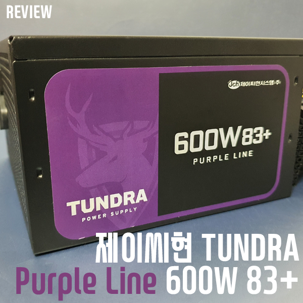 80플러스급 4만 원대 파워 서플라이! 제이씨현 TUNDRA Purple Line 600W 83+