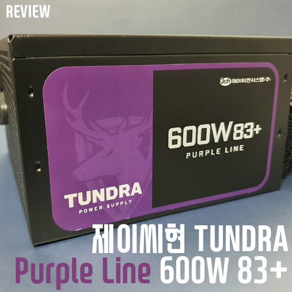 80플러스급 4만 원대 파워 서플라이! 제이씨현 TUNDRA Purple Line 600W 83+ 80플러스급 4만 원대 파워 서플라이! 제이씨현 TUNDRA Purple Line 600W 83+