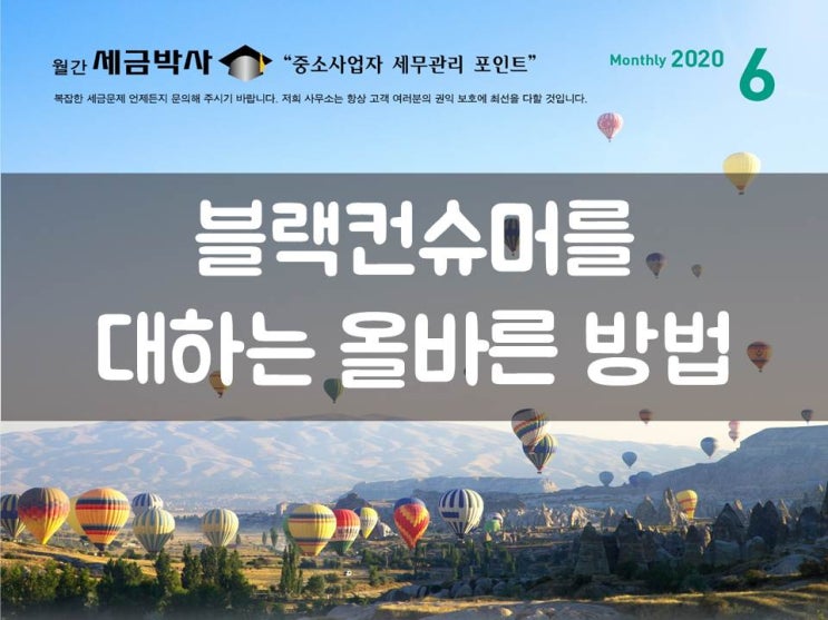  블랙컨슈머를 대하는 올바른 방법