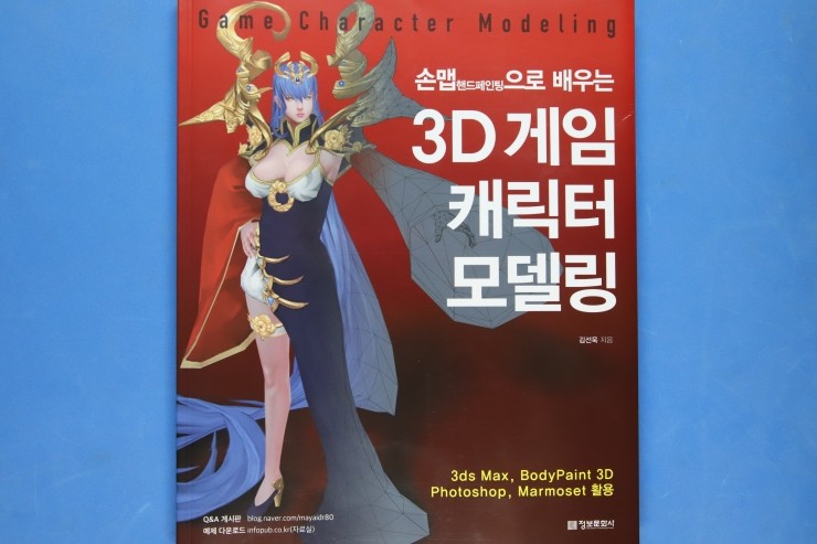  손맵으로 배우는 3D 게임 캐릭터 모델링, 캐릭터 아티스트가 지도하는 트레이닝 북