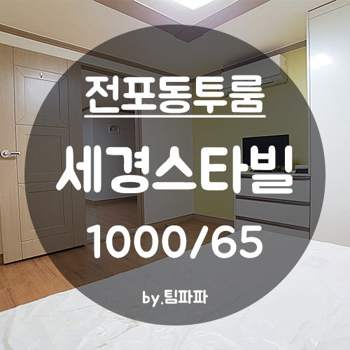  [부산 서면/전포동] 전리단길 전포동 투룸 세경스타빌 월세
