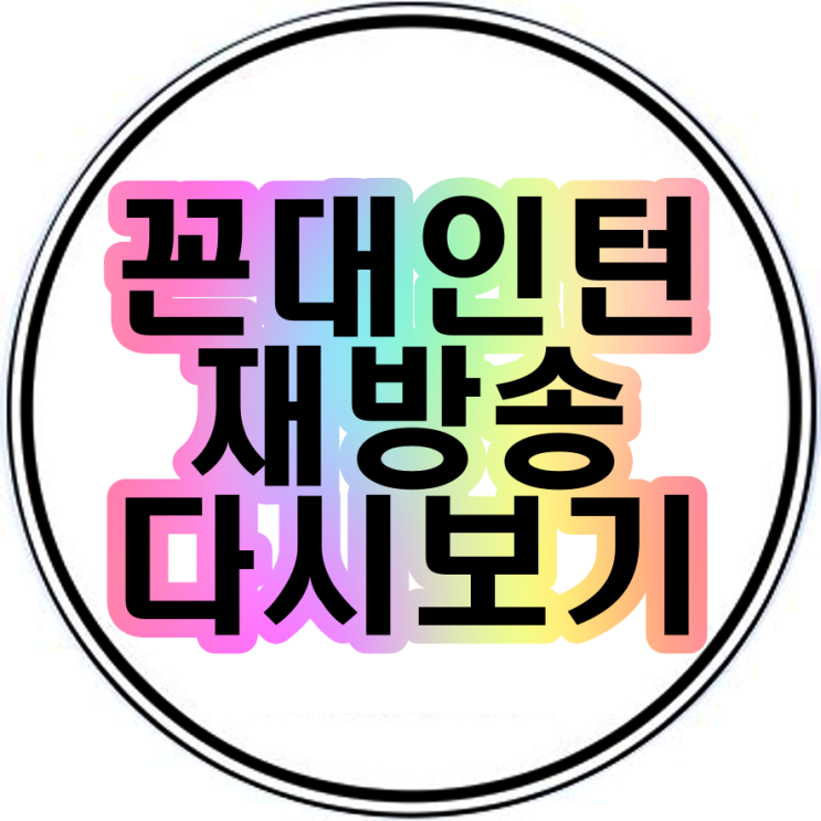  꼰대인턴재방송 다시보기 몇부작?