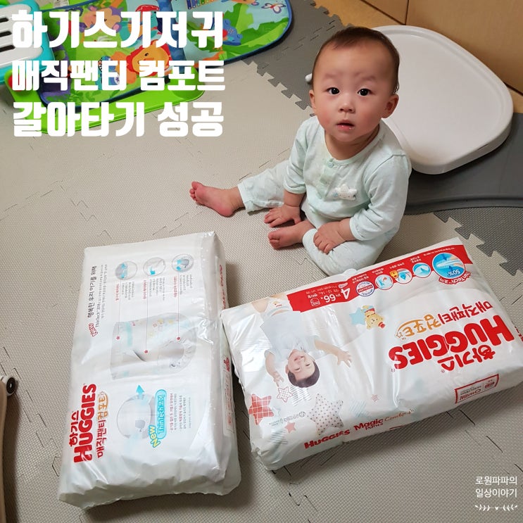  하기스 매직팬티 컴포트로 아들 기저귀 바꾸기 성공