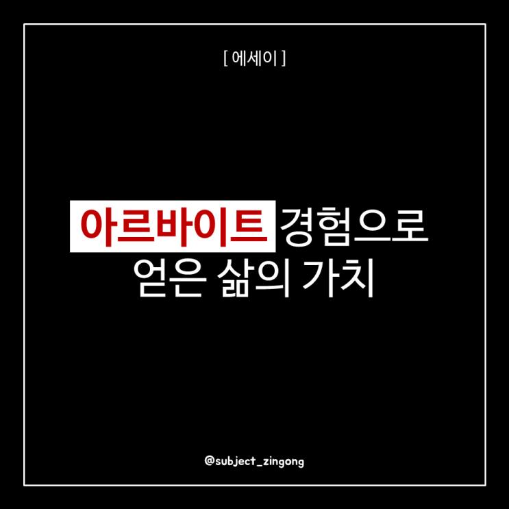 [일상 에세이] 과거 아르바이트 경험으로 얻은 삶의 가치 / 모바일로 본다면 긴글 주의! / 대창집 서빙 알바였음.