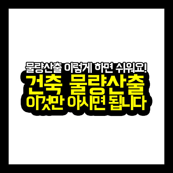  [건축가이드] 건축 물량산출 이것만 아시면 됩니다(물량산출 엑셀파일 + 형강제원표 나눔)