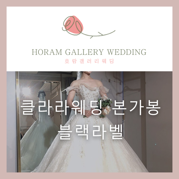  클라라웨딩 본가봉 하고 왔어요! 블랙 라벨로만 보여주세요! /호람갤러리웨딩 정소영플래너