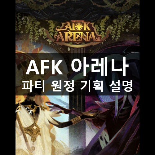 [러스L] AFK 아레나 파티 원정 기획 설명