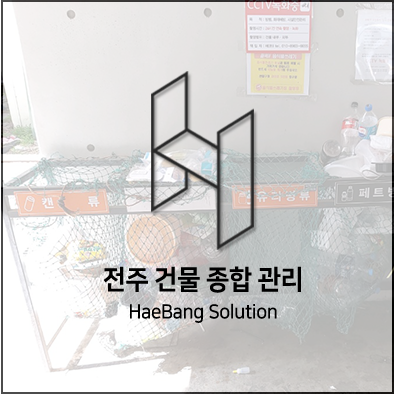  전주 청소 맡길 때는 해방솔루션에게~!