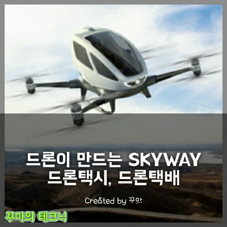  드론이 만드는 미래 교통 드론 택시, 드론 택배 SKYWAY 시대가 열린다
