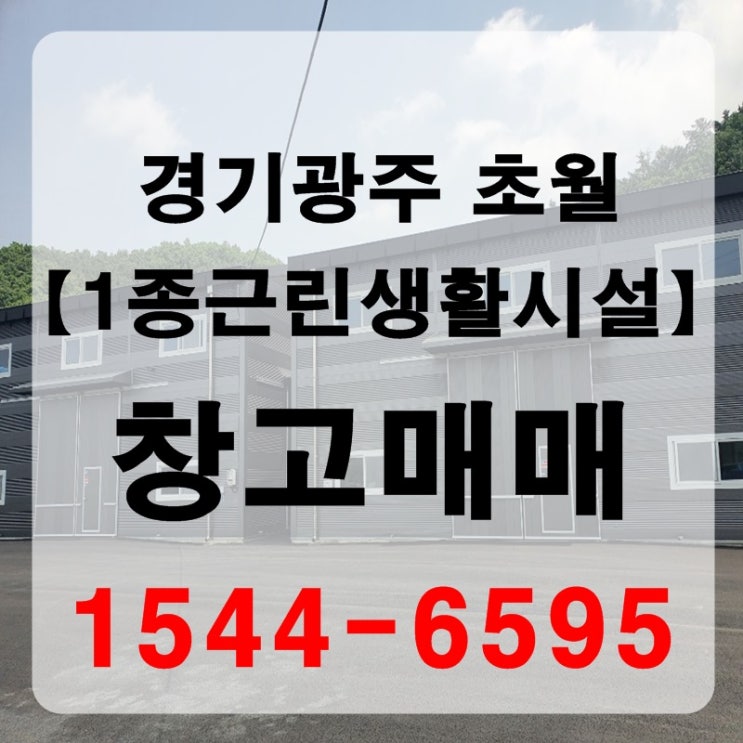  【경기도 광주시 초월읍】 제1종근린생활시설 신축 창고매매
