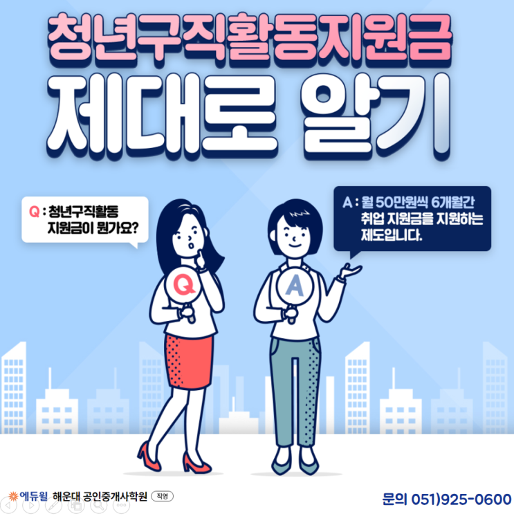  [에듀윌 부산해운대공인중개사학원] 청년구직활동지원금 제대로 알기!!