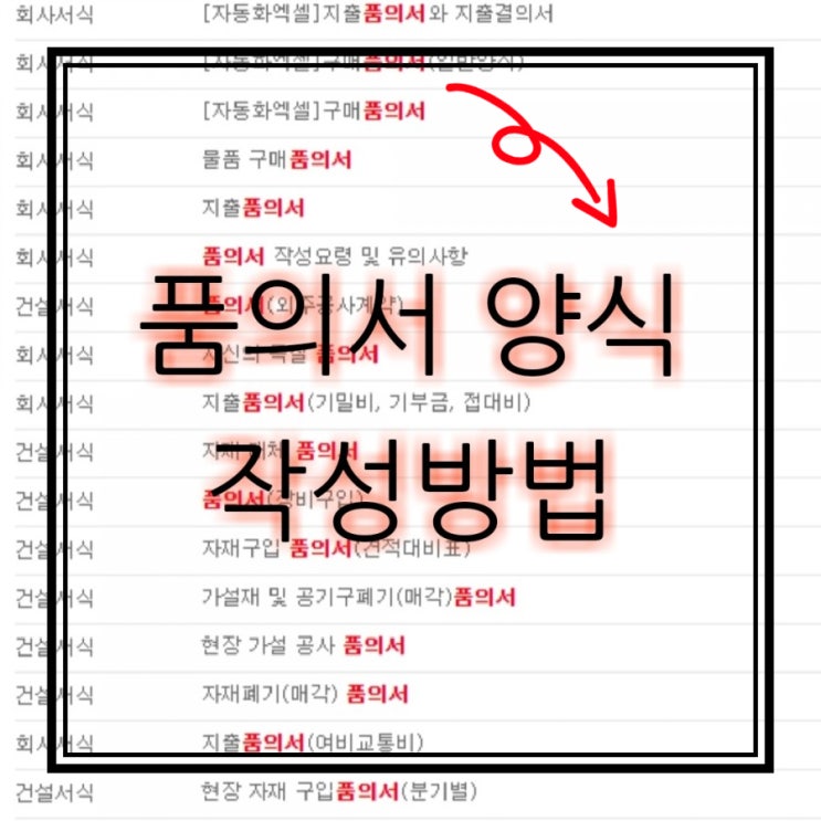  품의서 작성방법 양식