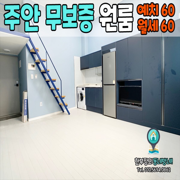  주안 무보증 원룸 마린월드 주안역 도보10분 월세60