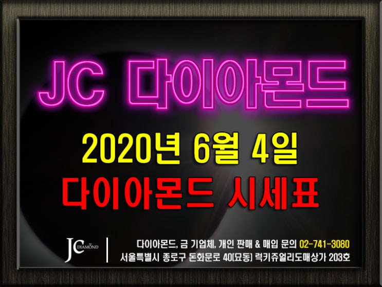 2020년 6월 4일 목요일 우신다이아몬드, 현대다이아몬드 시세 정보(도매가) [종로 JC 다이아몬드]