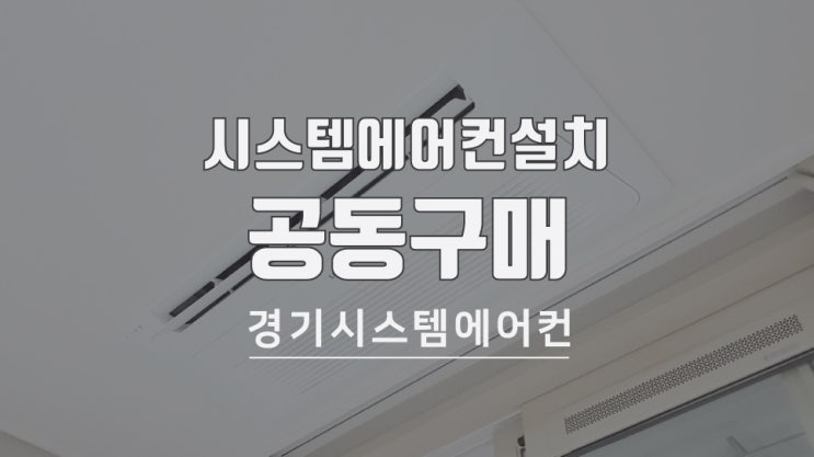  천안 아파트 시스템에어컨 공동구매, 청당코오롱하늘채 시공