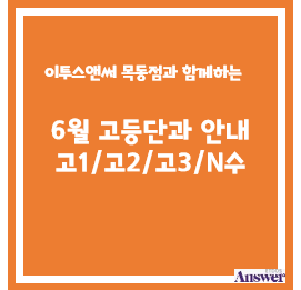 [이투스앤써 목동점] 고등단과 6월 강좌및 시간안내