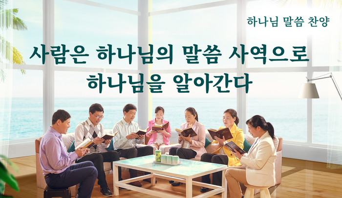  [동방번개]말씀 찬양 CCM ＜사람은 하나님의 말씀 사역으로 하나님을 알아 간다＞