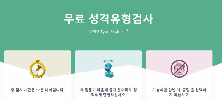 mbti 무료검사, 성격유형검사 간단하게 해보기, 유형별 궁합 확인하기