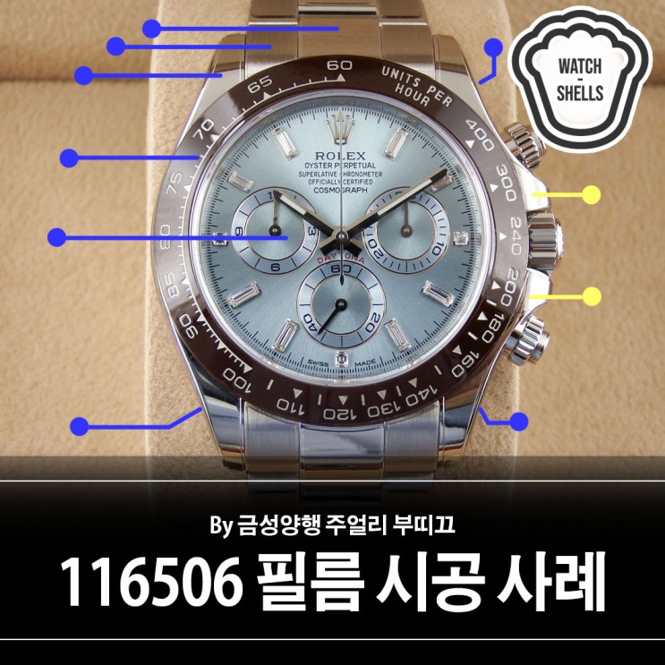 [워치쉘] 롤렉스 116506 플래티넘 아이스블루 데이토나 PPF 시계 보호 필름 시공 작업 사례