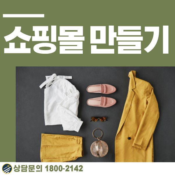 카페24쇼핑몰만들기- 비용 걱정 없이 완벽하게!