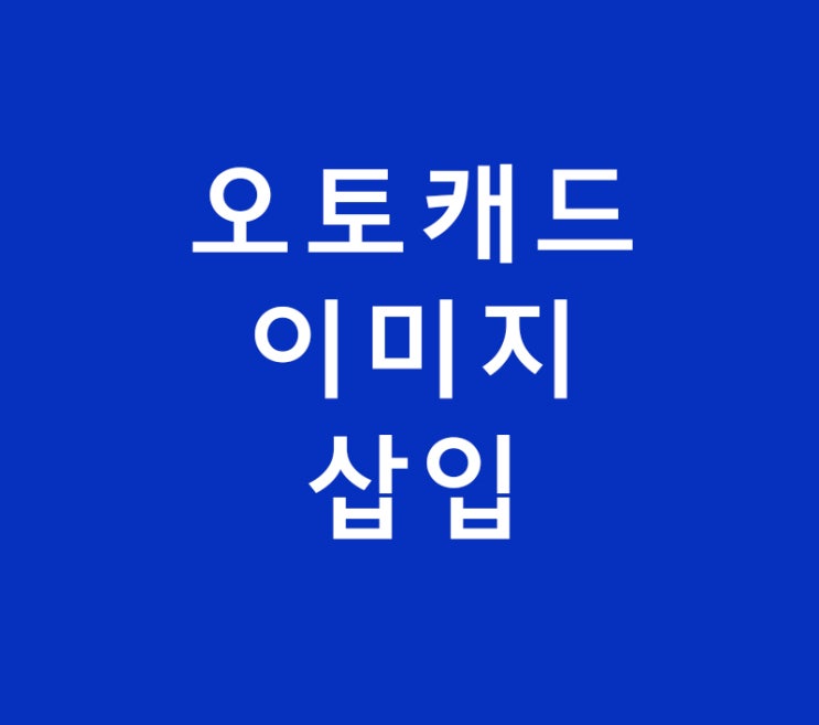 3d max 작업을 위한 오토캐드 이미지 삽입 3d max 작업을 위한 오토캐드 이미지 삽입