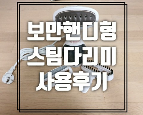  <직접사서 쓴 후기> 보만 핸디형 스팀 다리미 추천 + 초간단 사용법^^