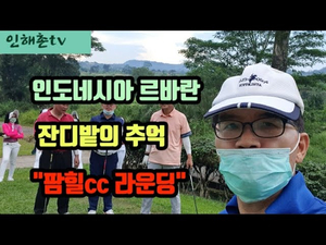 뉴 노멀 시대의 골프, 인도네시아 르바란에 즐긴 팜힐cc 라운딩의 추억 뉴 노멀 시대의 골프, 인도네시아 르바란에 즐긴 팜힐cc 라운딩의 추억