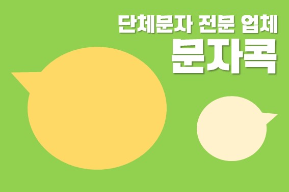  문자사이트 누구든지 원클릭으로 전송 가능!