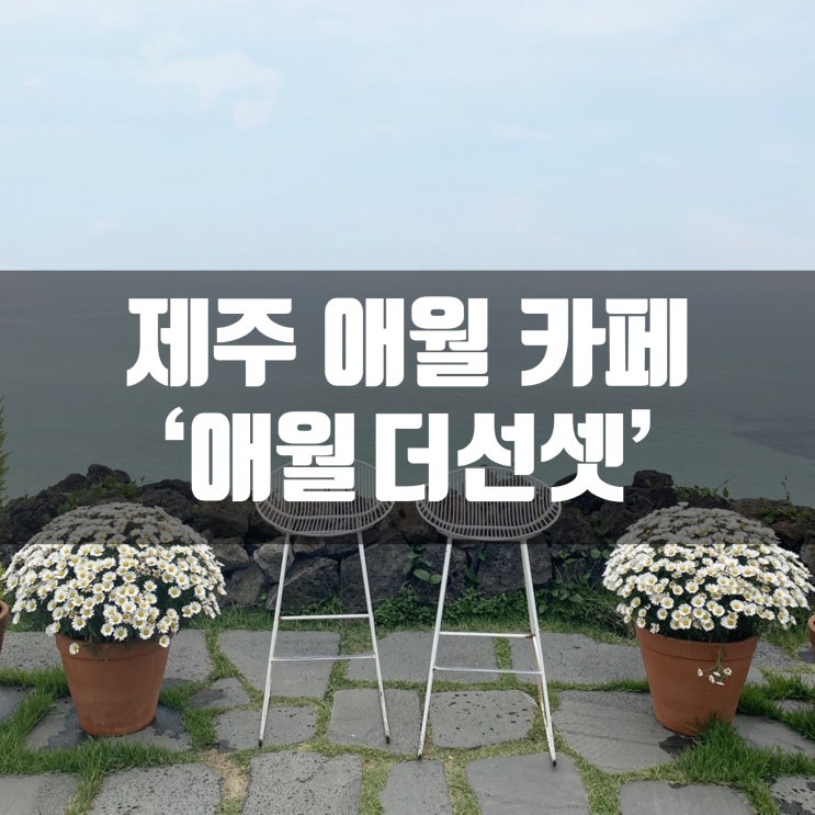  제주 애월 예쁜 카페 애월더선셋에서 브런치 먹었어용! (가성비 그닥)