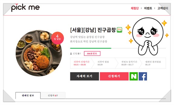  픽미 - 진구곱창 블로그체험단 신청 