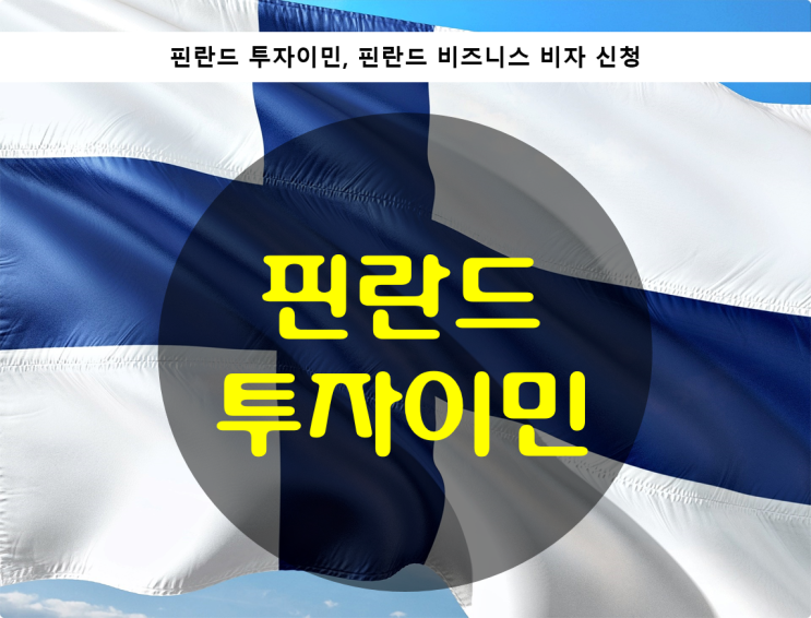  핀란드 투자이민