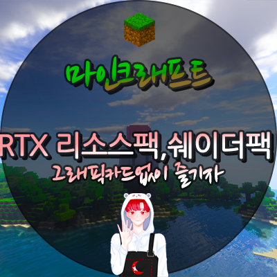  마인크래프트 RTX 리소스팩 쉐이더팩 1.15.2