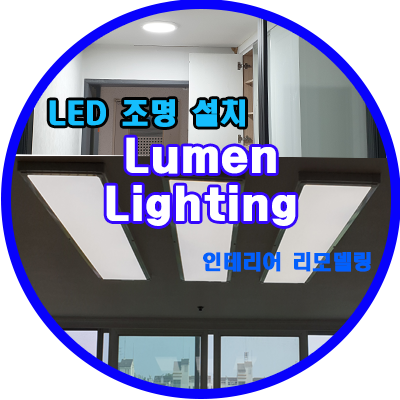 LED 홈조명 인테리어 리모델링 설치 현장~