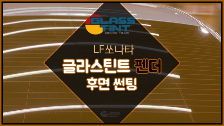  LF쏘나타 가성비 좋은 자동차 썬팅 필름 추천 글라스틴트 펜더 후면 썬팅 농도 15 / 영등포 썬팅 / 영등포 틴팅