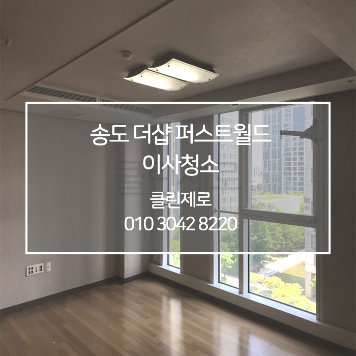  인천 송도 더샵 퍼스트월드 입주청소/이사청소 클린제로