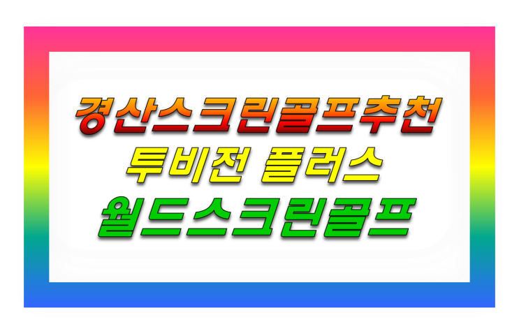  월드스크린골프 경산 시지 스크린 골프장 추천