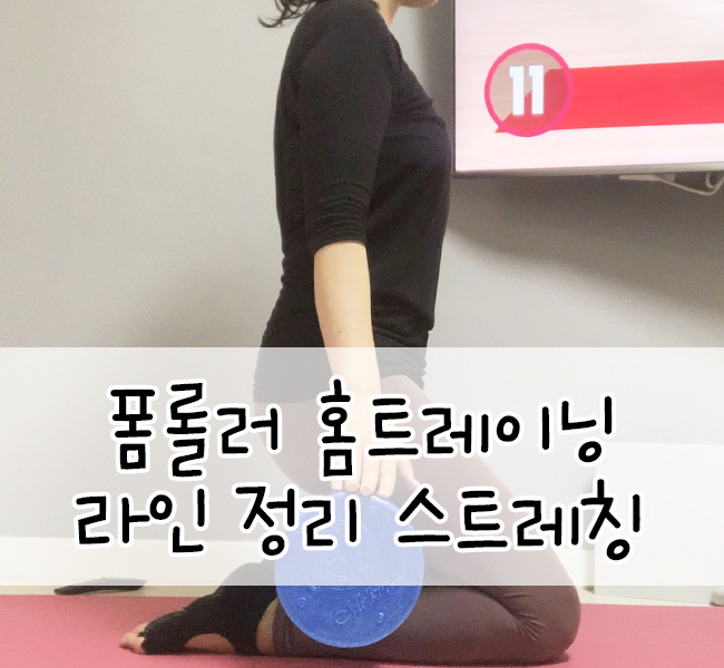 멜킨 폼롤러::전신라인 매끈하게 다듬는 폼롤러 홈트