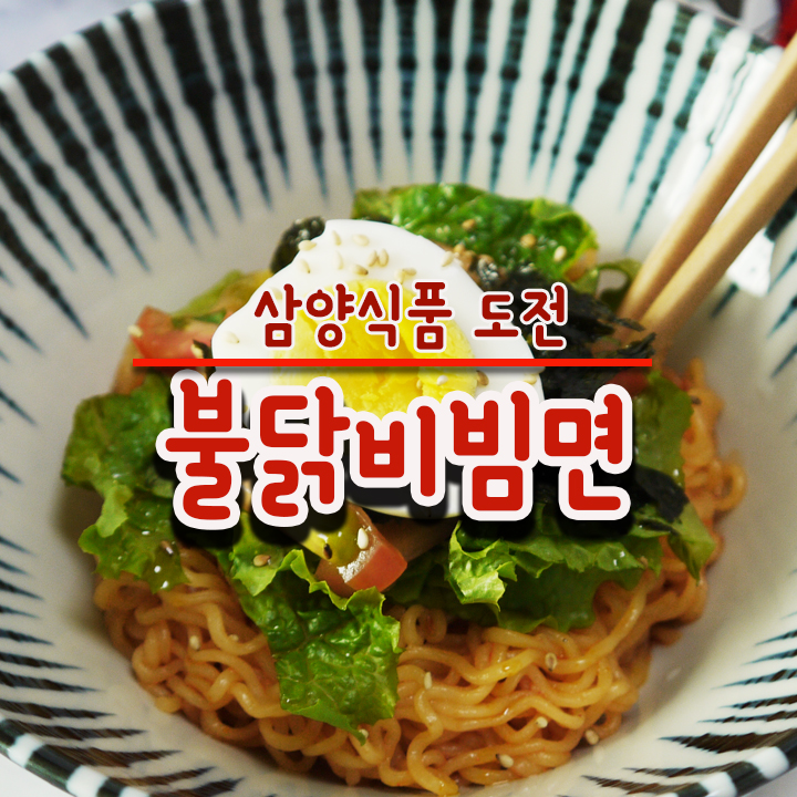  도전 불닭비빔면 도전장을 내보았습니다!매운맛 조절 가능해요!
