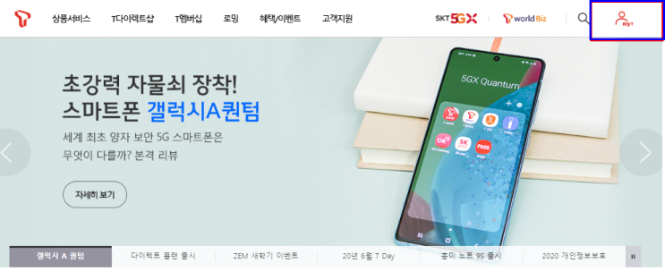  SKT 약정 남은 기간과 위약금 조회 방법 / 약정 해지 할인반환금