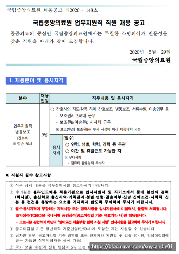  [채용][국립중앙의료원] 업무지원직 병동보조(간호부) 직원 채용 공고