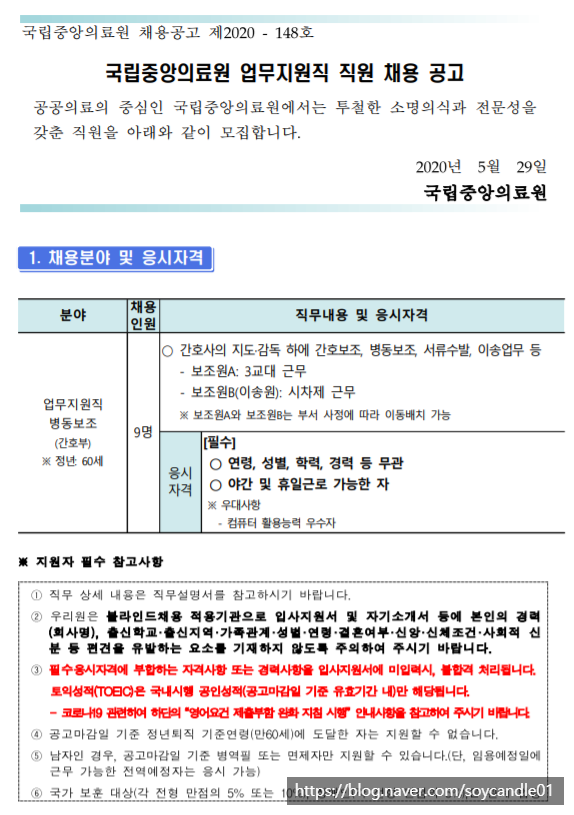 [채용][국립중앙의료원] 업무지원직 병동보조(간호부) 직원 채용 공고