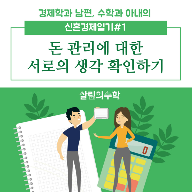  [신혼경제일기#1] 부산 결혼 준비 과정(1) : 돈 관리와 경제권에 대한 우리의 경제 궁합은?