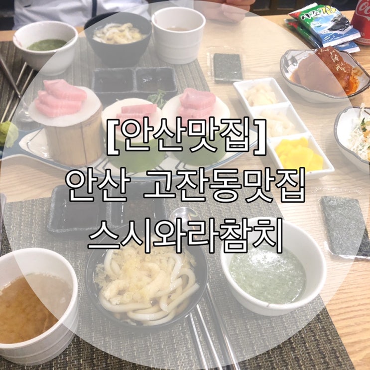  [안산맛집] 안산 고잔동맛집 스시와라참치