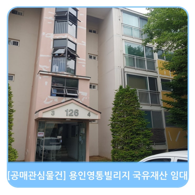  [공매관심물건] 용인영통빌리지 국유재산 온비드공매 임대대부 물건